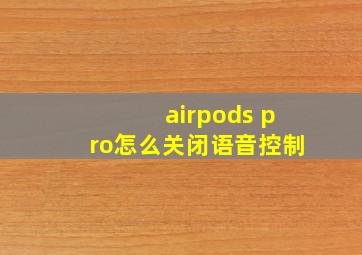 airpods pro怎么关闭语音控制